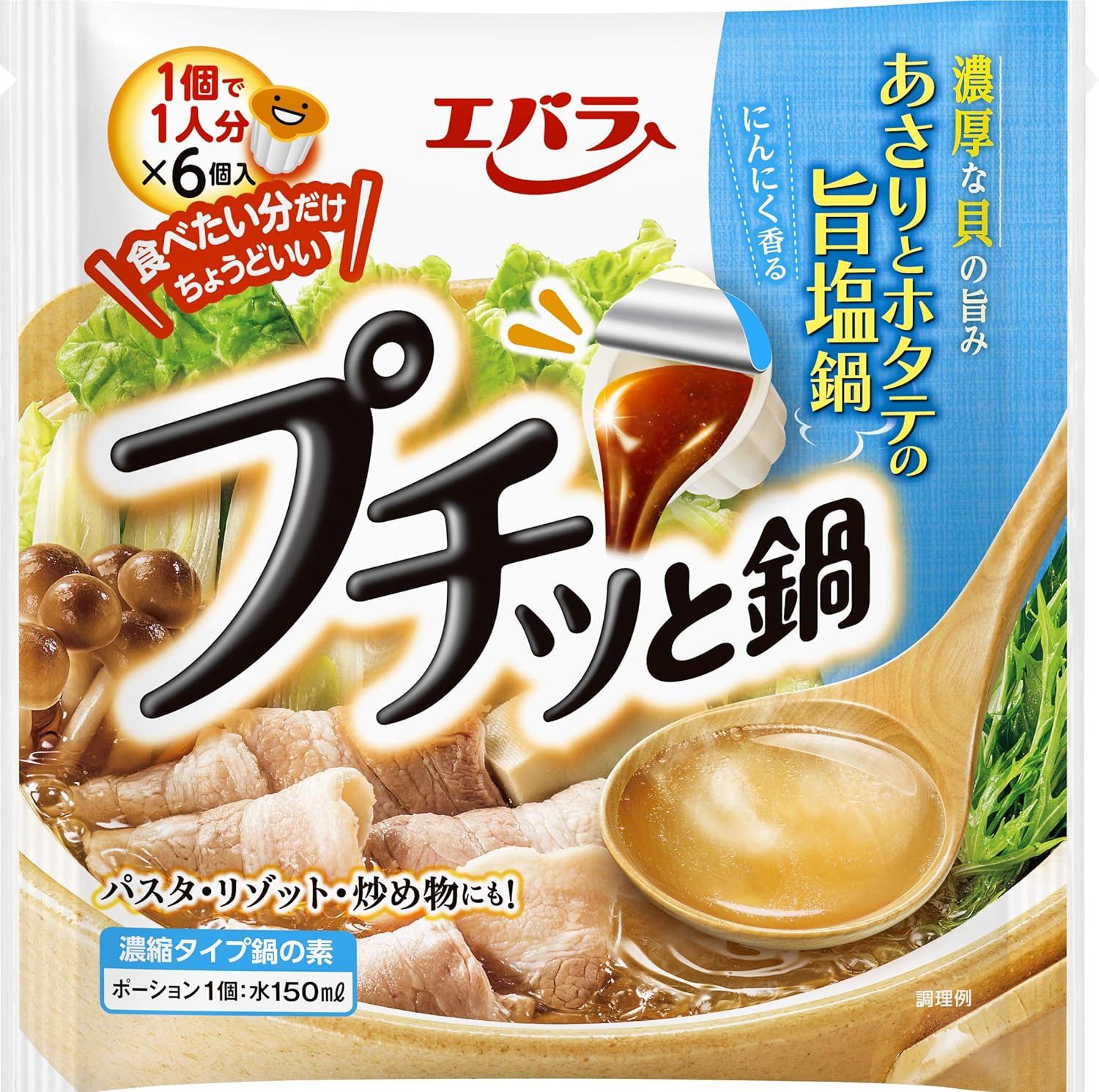 プチッと鍋 あさりとホタテの旨塩鍋